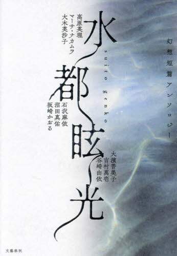 Amazon.co.jp: 十四番線上のハレルヤ : 大濱普美子: 本