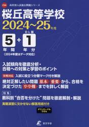 桜丘高等学校　５年間＋１年分入試傾向を徹
