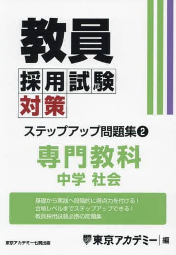 教員採用試験対策ステップアップ問題集 〔2025〕－2/東京