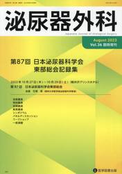 泌尿器外科　Ｖｏｌ．３６臨時増刊（２０２３年８月）