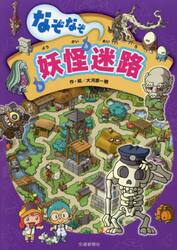 なぞなぞ妖怪迷路