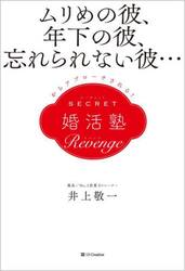 ＳＥＣＲＥＴ婚活塾Ｒｅｖｅｎｇｅ　ムリめの彼、年下の彼、忘れられない彼…からアプローチされる！