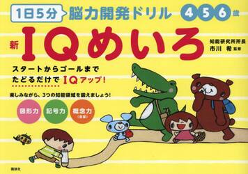 １日５分脳力開発ドリル新ＩＱめいろ
