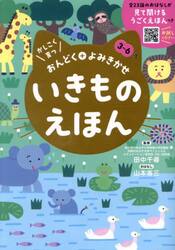 いきものえほん　３〜６歳