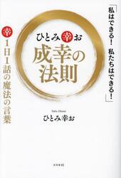 ひとみ幸お成幸の法則　「私はできる！私たちはできる！」幸１日１話の魔法の言葉