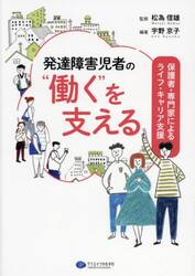 発達障害児者の“働く”を支える　保護者・専門家によるライフ・キャリア支援