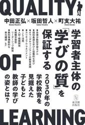 学習者主体の「学びの質」を保証する　２０３０年の学校教育を見据えた子どもと教師の学びの姿とは？