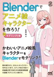 Ｂｌｅｎｄｅｒでアニメ絵キャラクターを作ろう！　前編