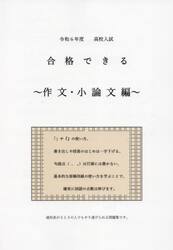 令６　合格できる　作文・小論文