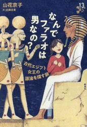 なんでファラオは男なの？　古代エジプト女王の源流を探す旅