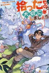 拾ったものは大切にしましょう　子狼に気に入られた男の転移物語