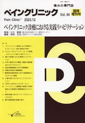 ペインクリニック　痛みの専門誌　Ｖｏｌ．４４臨時増刊号（２０２３．１２）