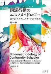 同調行動のエスノメソドロジー　日中ビジネスコミュニケーションの異同