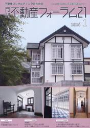 月刊不動産フォーラム２１　不動産コンサルティングのための　２０２４年１月号