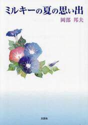 ミルキーの夏の思い出