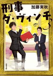 刑事ダ・ヴィンチ　３