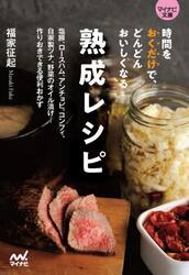 時間をおくだけで、どんどんおいしくなる熟成レシピ