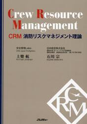 ＣＲＭ消防リスクマネジメント理論