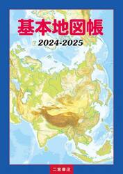 基本地図帳　２０２４−２０２５