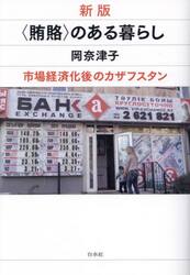 〈賄賂〉のある暮らし　市場経済化後のカザフスタン