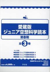 ジュニア空想科学読本　愛蔵版　第８期　３巻セット
