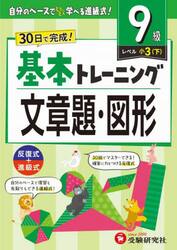 小学基本トレーニング文章題・図形　９級