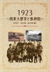 １９２３〜関東大震災と阪神間〜