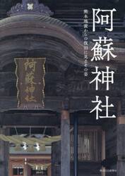 阿蘇神社　熊本地震からの復旧に見るその姿