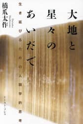 大地と星々のあいだで　生き延びるための人類学的思考