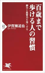 百歳まで歩ける人の習慣　脚力と血管力を強くする