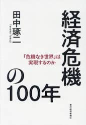 経済危機の１００年　「危機なき世界」は実現するのか