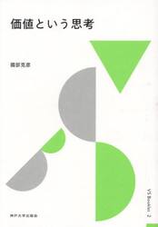 価値という思考