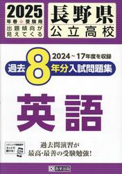 ’２５　長野県公立高校過去８年分入　英語