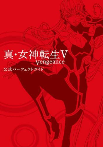 Amazon.co.jp: 真・女神転生V Vengeance 公式パーフェクトガイド