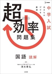中学入試超効率問題集国語読解