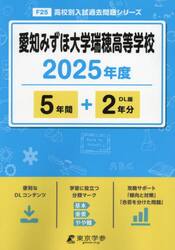 愛知みずほ大学瑞穂高等学校　５年間＋２年