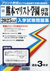’２５　熊本マリスト学園高等学校