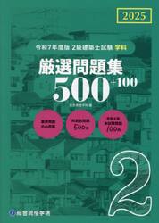 ２級建築士試験学科厳選問題集５００＋１００　令和７年度版