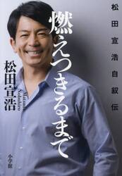 燃えつきるまで　松田宣浩自叙伝