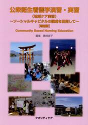 公衆衛生看護学演習・実習（地域ケア実習）