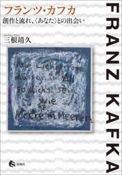 フランツ・カフカ創作と流れ、〈あなた〉との出会い