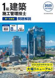 １級建築施工管理技士第一次検定問題解説　令和７年度版
