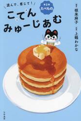 読んで、感じて！こてんみゅーじあむ　第２巻