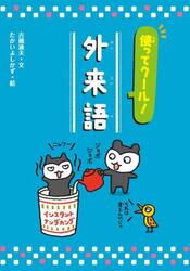 使ってクール！外来語