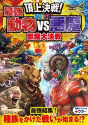 頂上決戦！最強動物ＶＳ悪魔獣魔大決戦