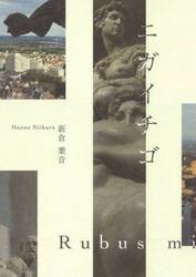 ニガイチゴ　新倉葉音詩集