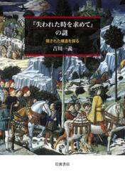 『失われた時を求めて』の謎　隠された構造を探る