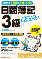 ボキトレ日めくりドリル日商簿記３級
