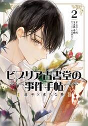 ビブリア古書堂の事件手帖扉子と虚ろな夢　２