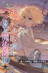 ネット通販から始まる、現代の魔術師　１０